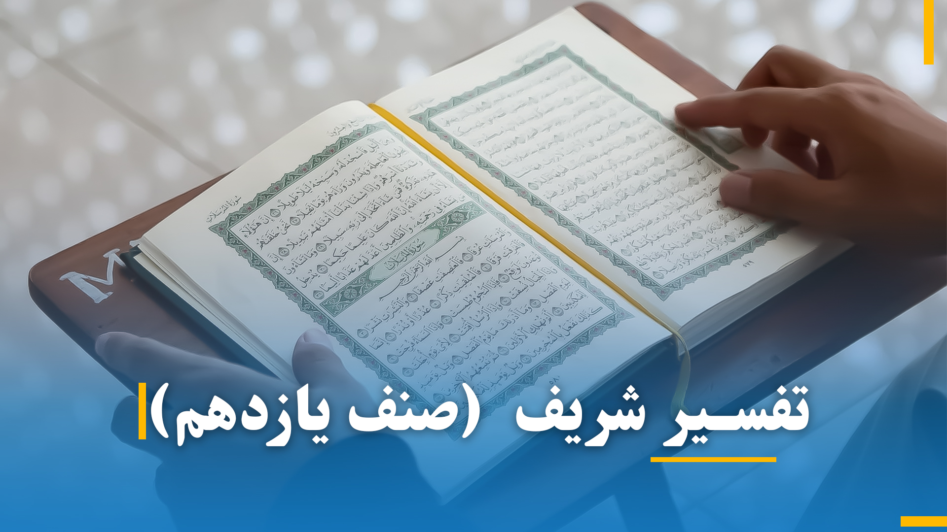 تفسیر صنف یازدهم (بخش دوم)
