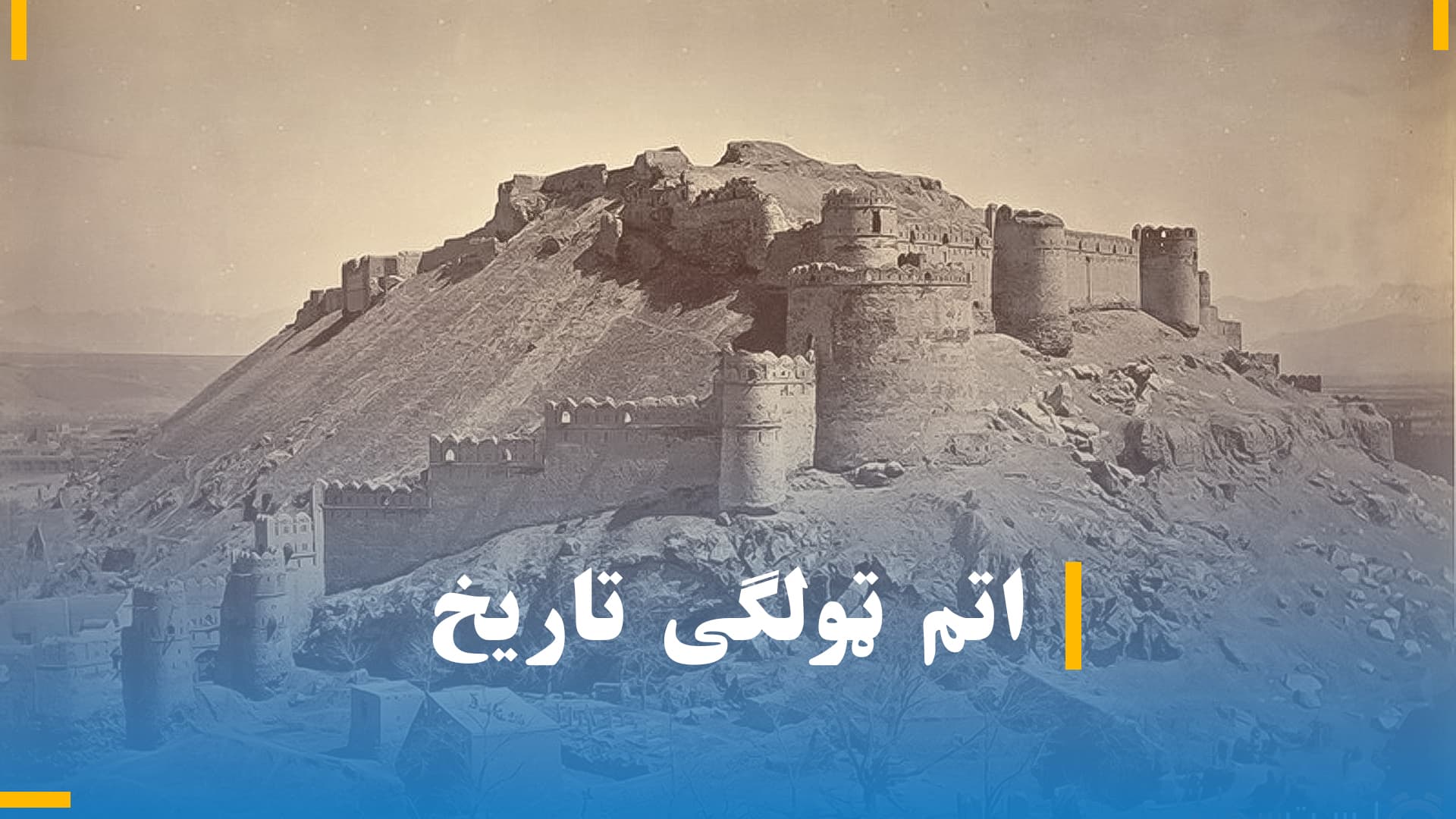 د اټم ټولګي تاریخ