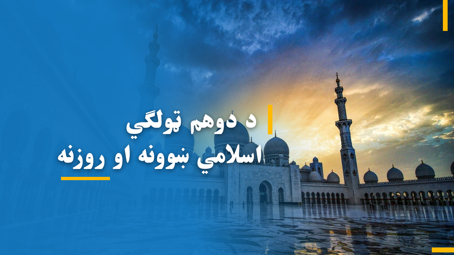  د دوهم ټولګي اسلامي ښوونه او روزنه