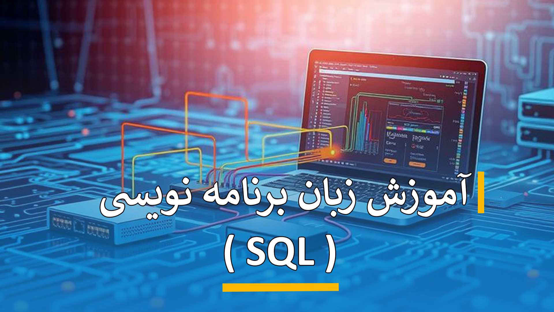 آموزش زبان برنامه نویسی ( SQL )