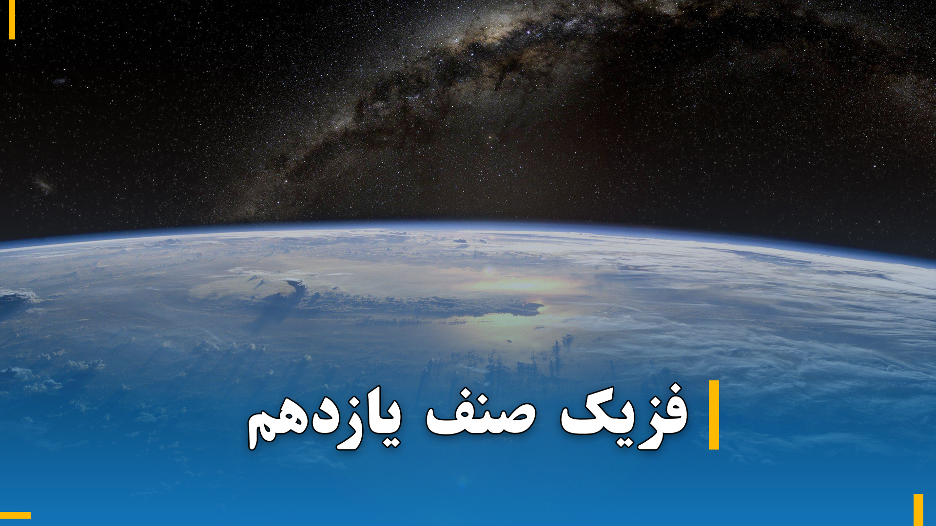 فزیک صنف یازدهم