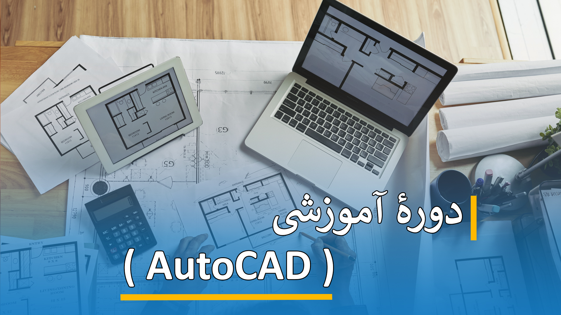 دوره آموزشی ( AutoCAD  )