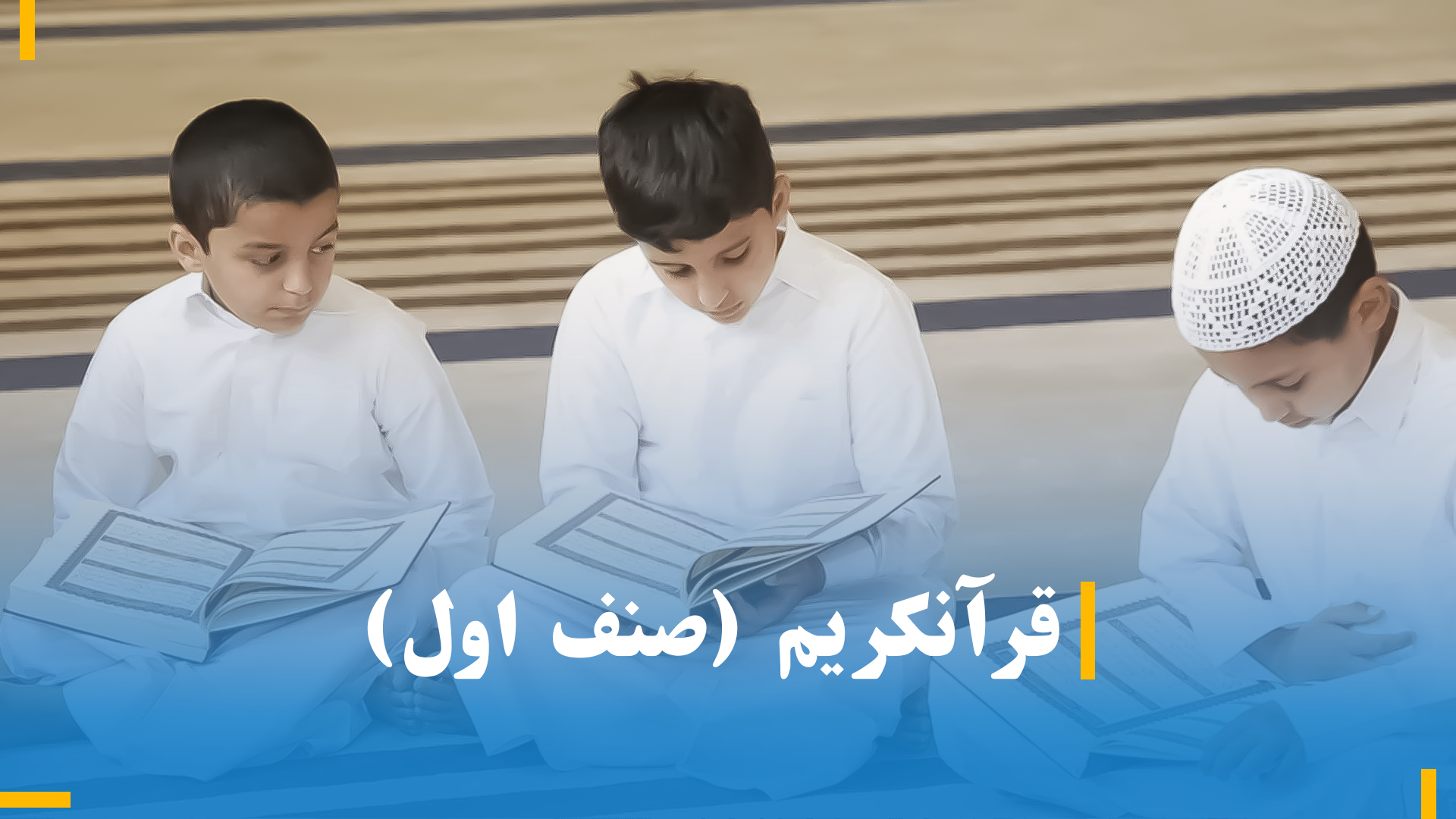 قرآن کریم صنف اول 