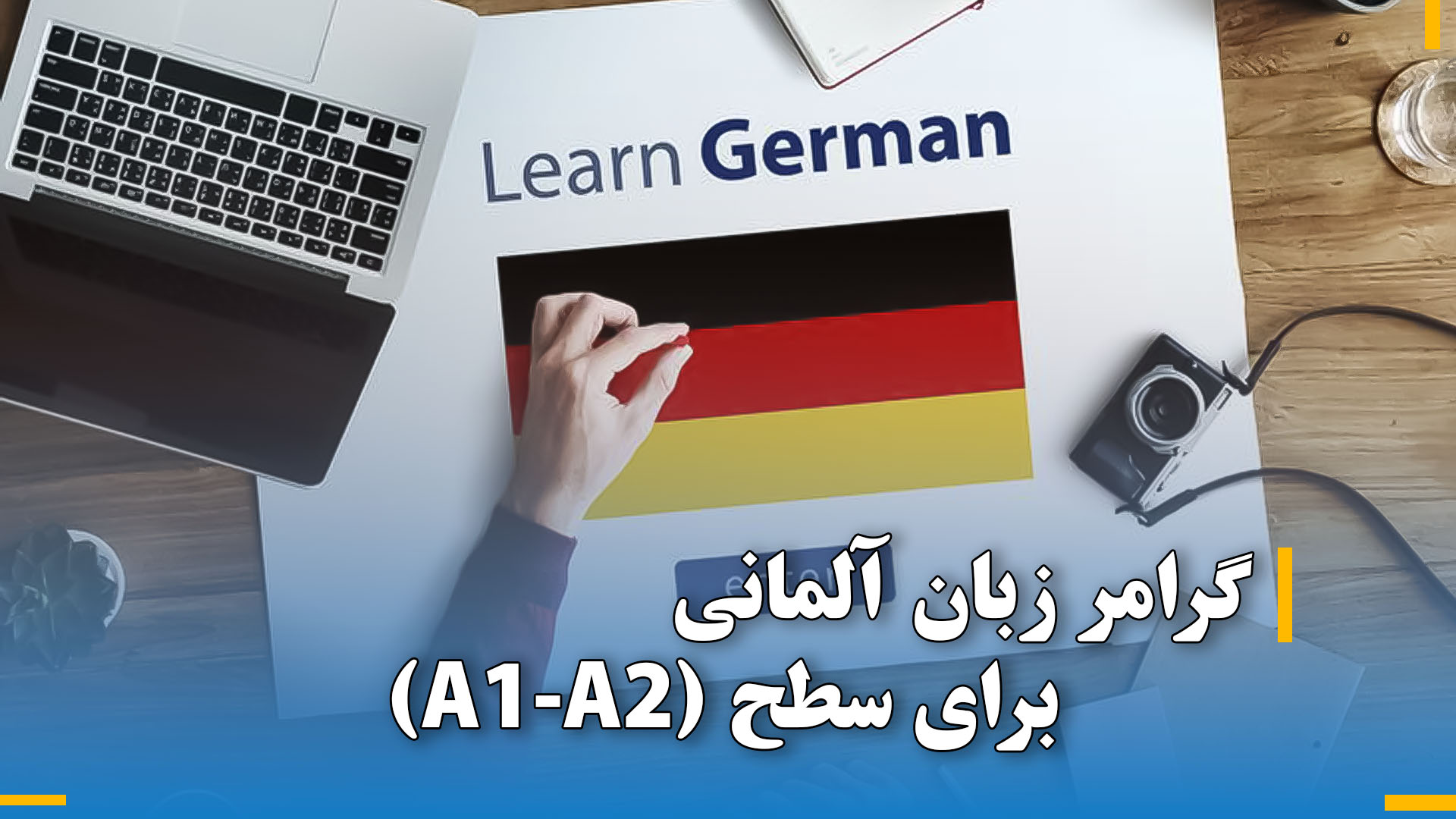 گرامر زبان آلمانی برای سطح (A1-A2)