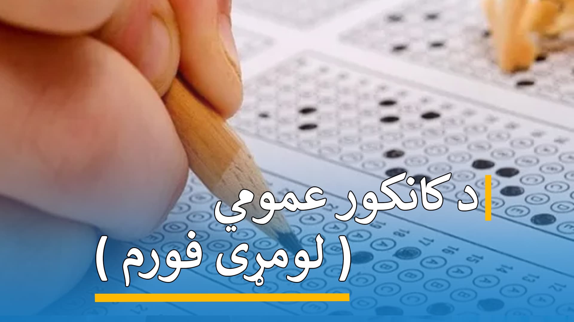 د کانکور عمومي ( لومړی فورم )