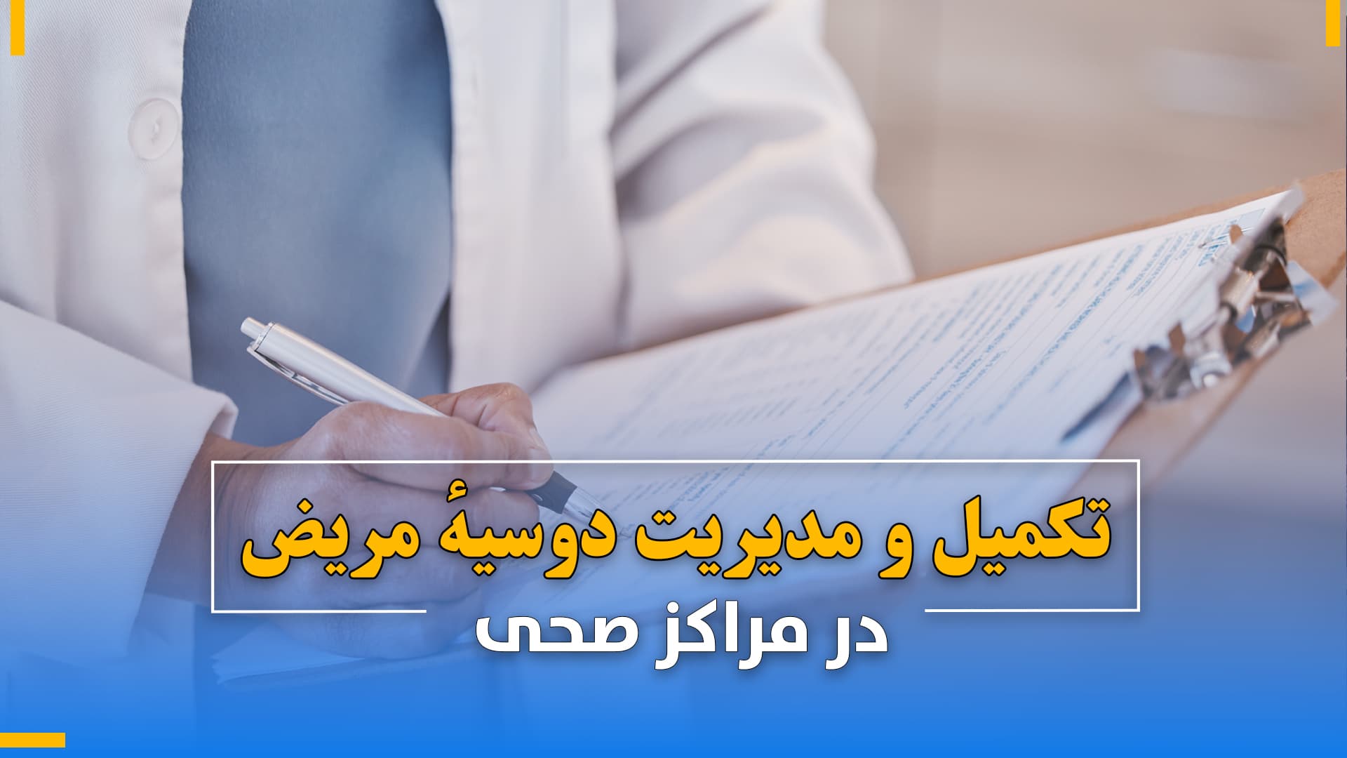  تکمیل و مدیریت دوسیهٔ مریض در مراکز صحی