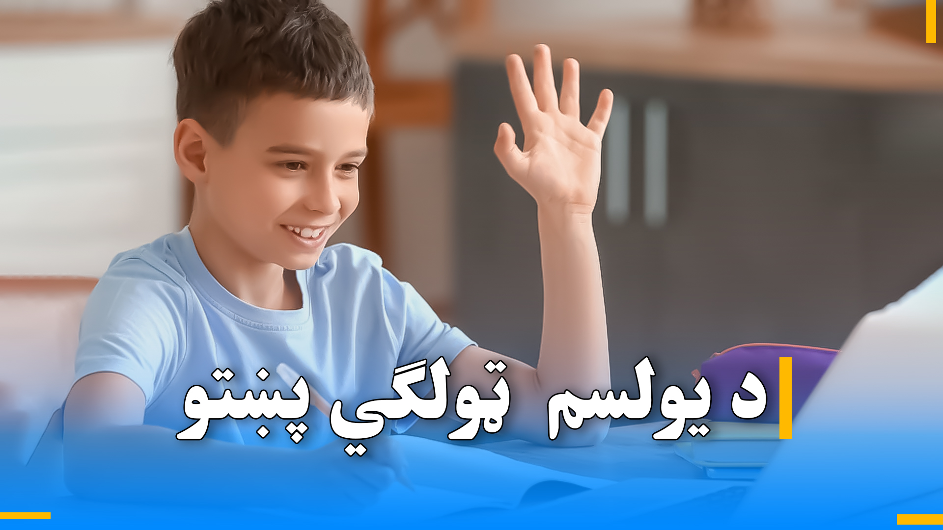 د یولسم ټولګي پښتو