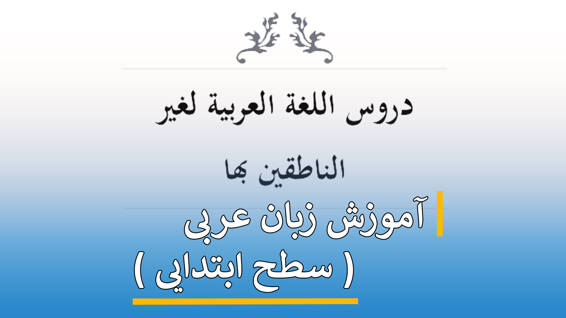 آموزش زبان عربی ( سطح ابتدایی )
