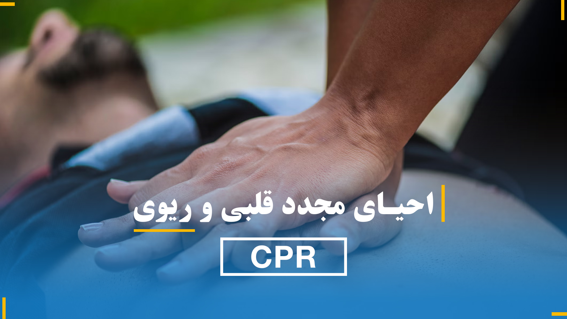 احیای مجدد قلبی و ریوی (CPR)