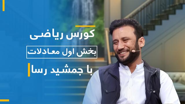 ریاضی بخش معادلات  با( جمشید رسا)