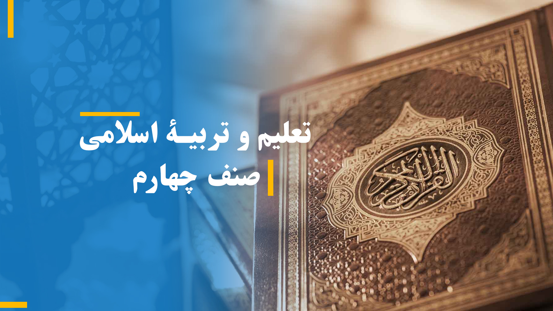 تعلیم و تربیۀ اسلامی صنف چهارم (بخش اول)