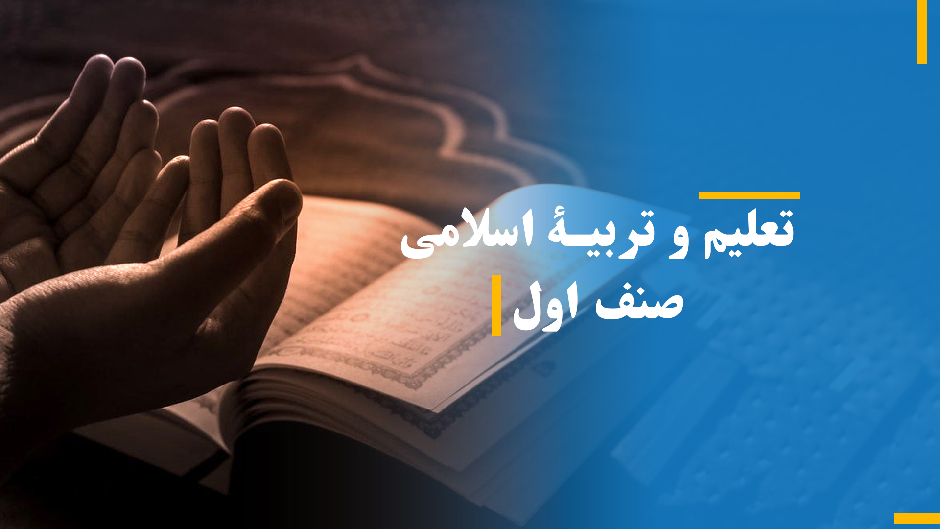  تعلیم و تربیۀ اسلامی صنف اول(بخش دوم)