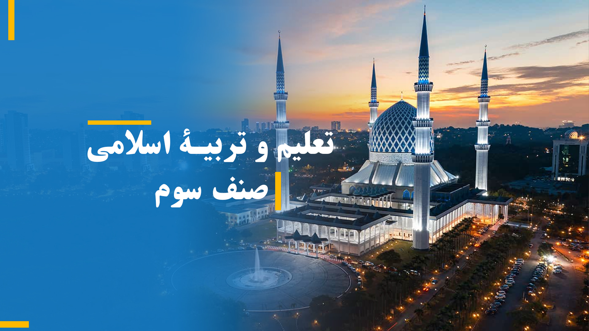 تعلیم و تربیۀ اسلامی صنف سوم (بخش اول)