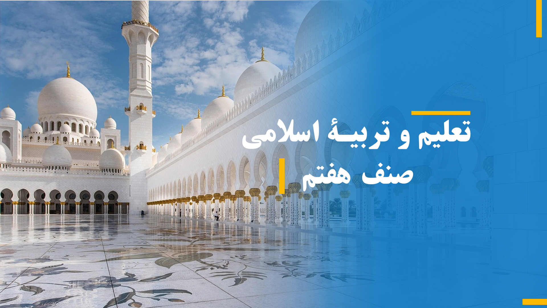 تعلیم و تربیه اسلامی صنف هفتم (بخش دوم)