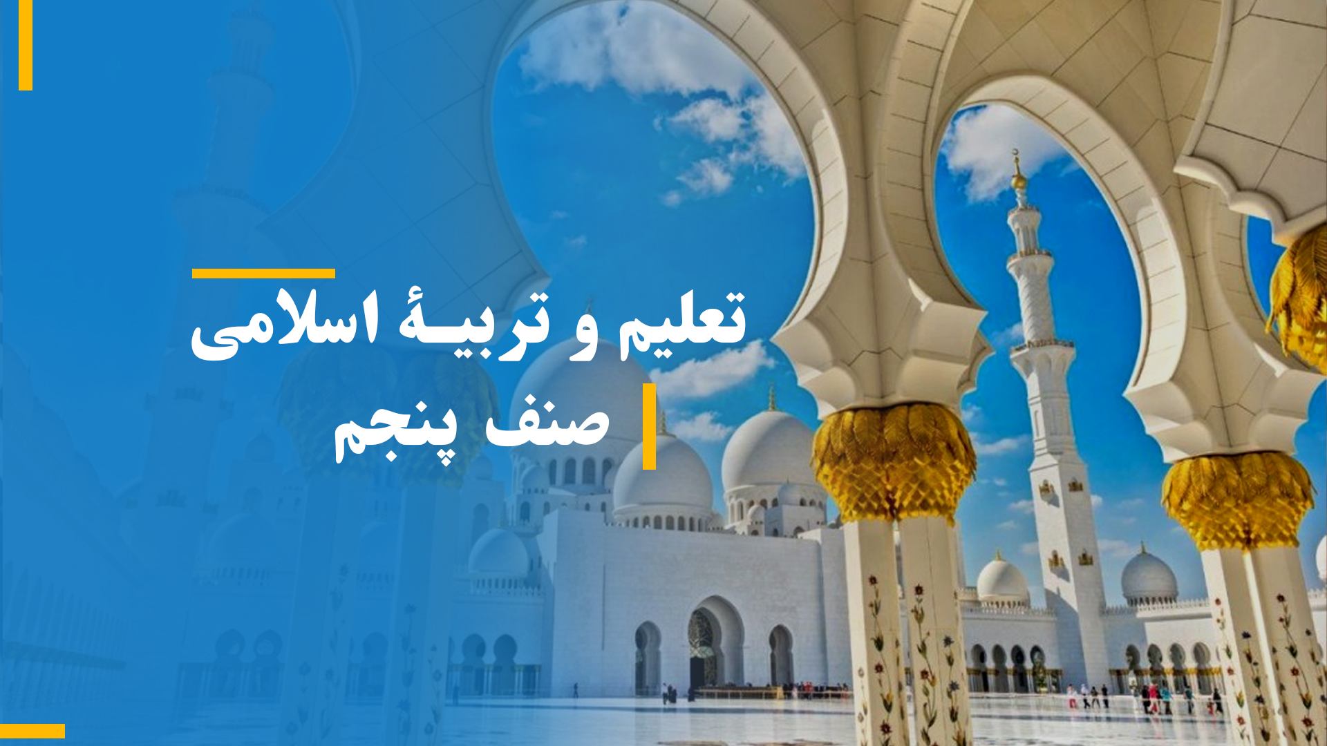 تعلیم و تربیۀ اسلامی صنف پنجم (بخش دوم)