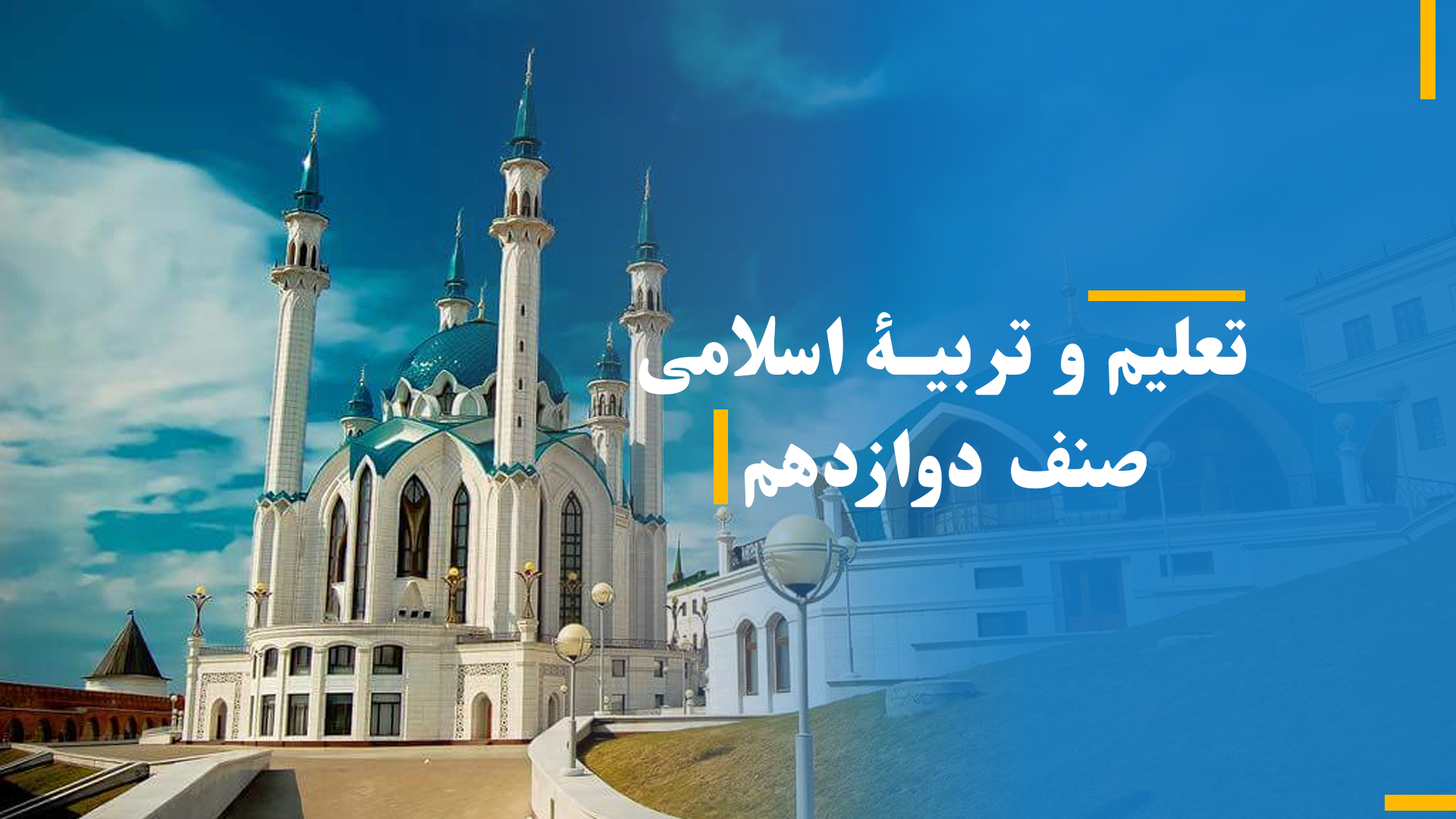 تعلیم و تربیۀ اسلامی صنف دوازدهم (بخش اول)