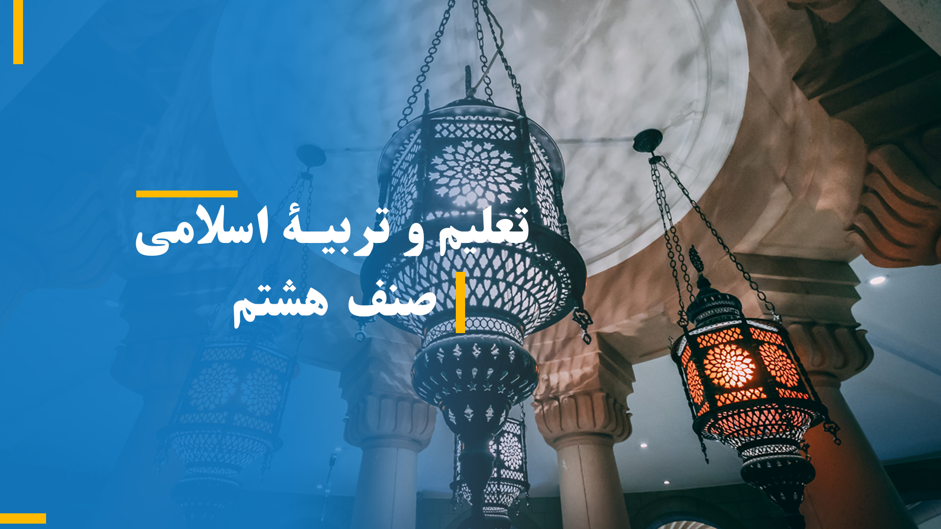 تعلیم و تربیۀ اسلام صنف هشتم (بخش ششم)