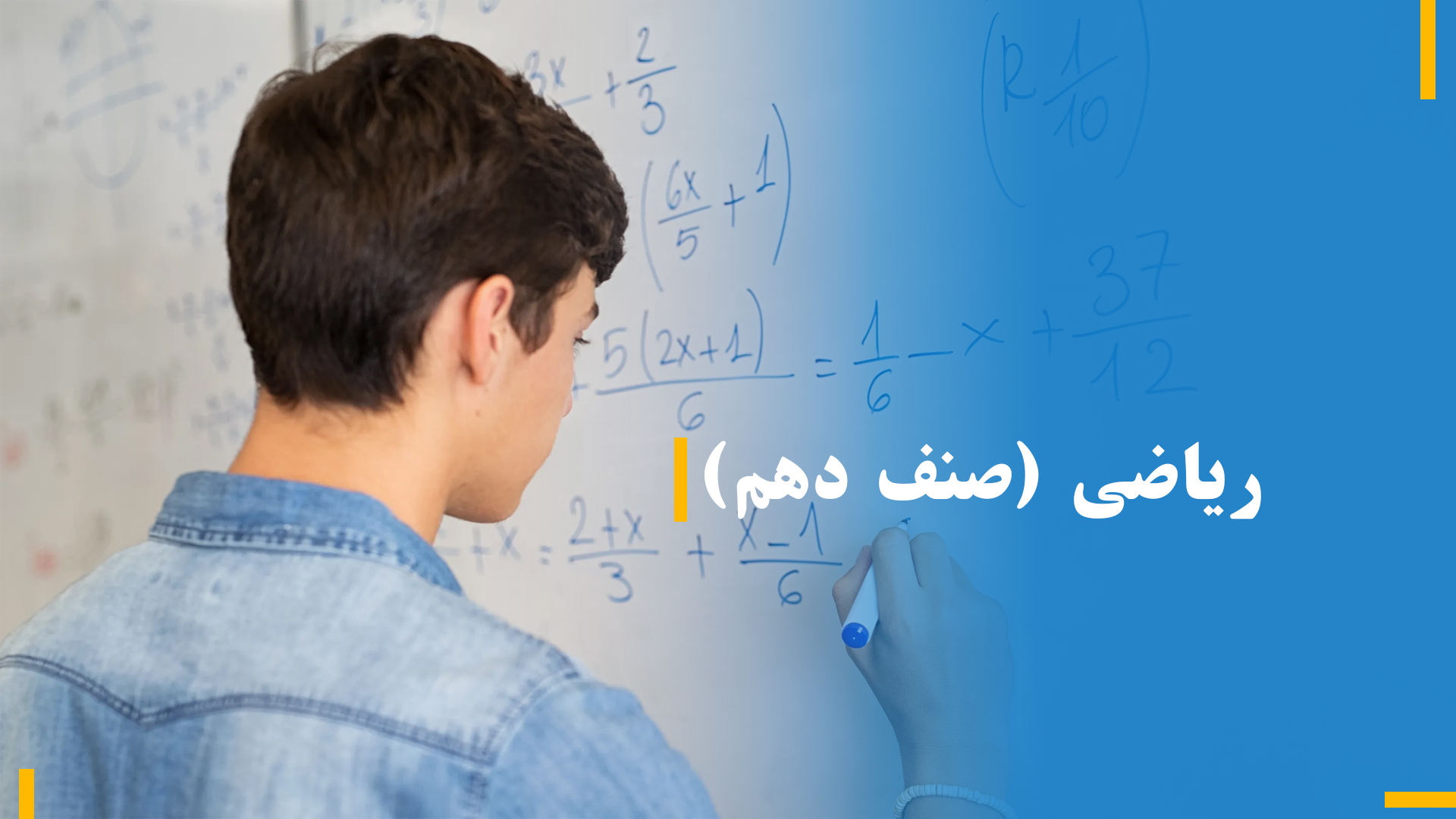 ریاضی صنف دهم (بخش اول )