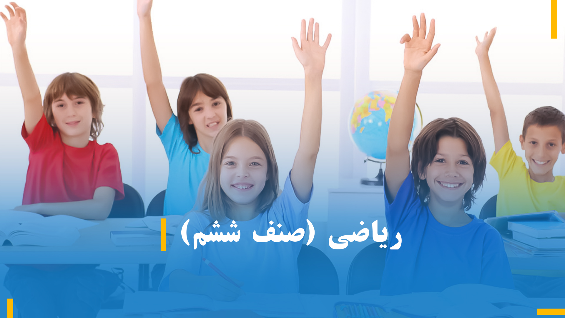 ریاضی صنف ششم (بخش اول)