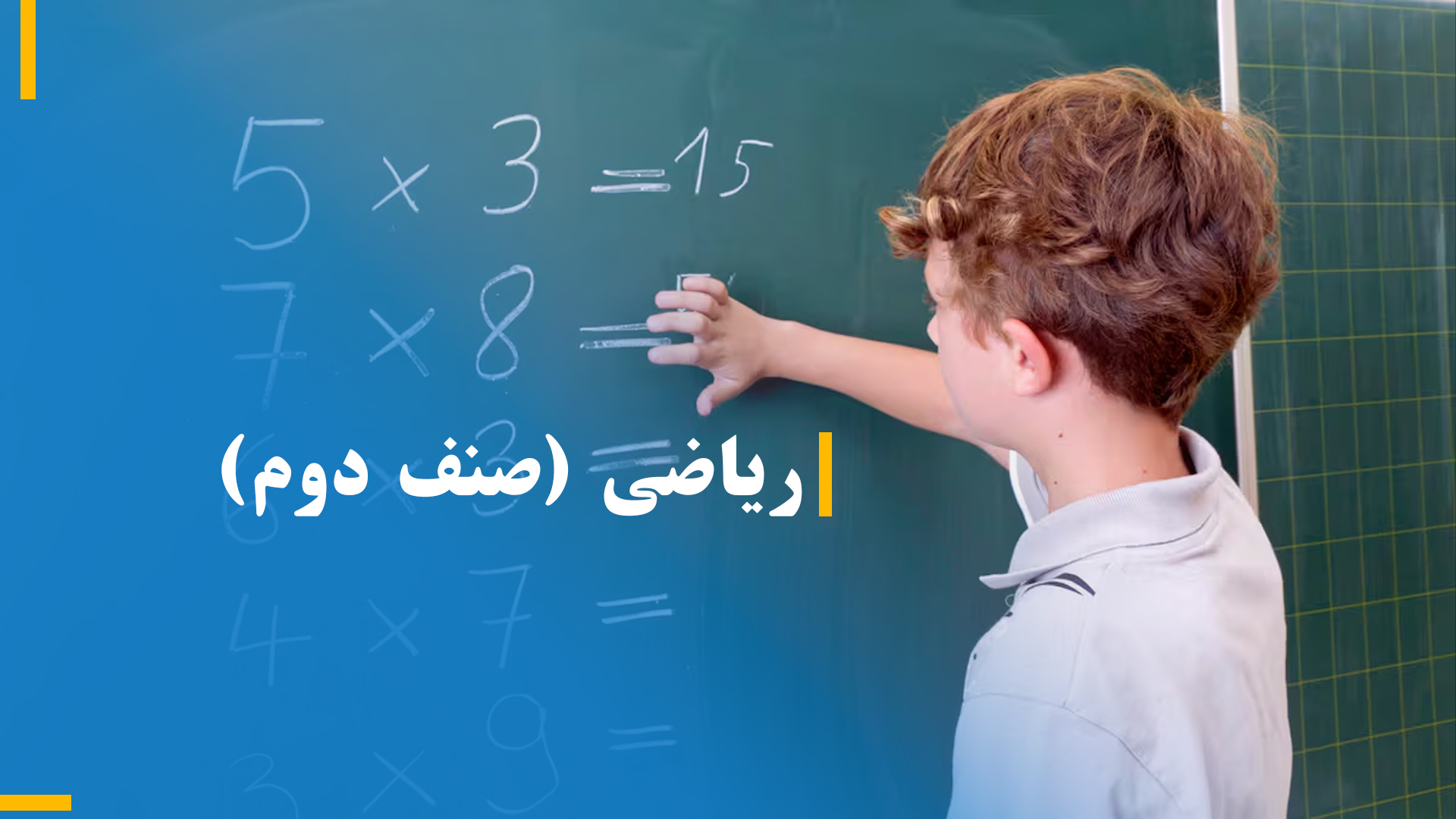 ریاضی صنف دوم (بخش چهارم)