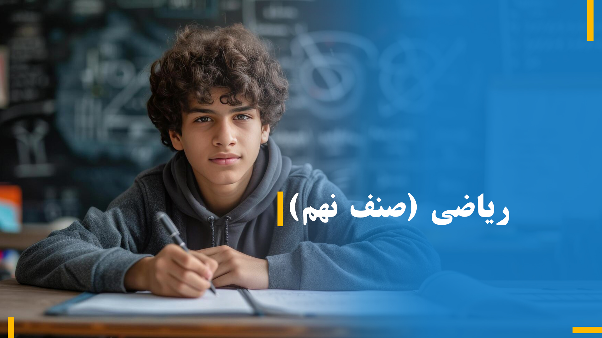 ریاضی صنف نهم (بخش پنجم)