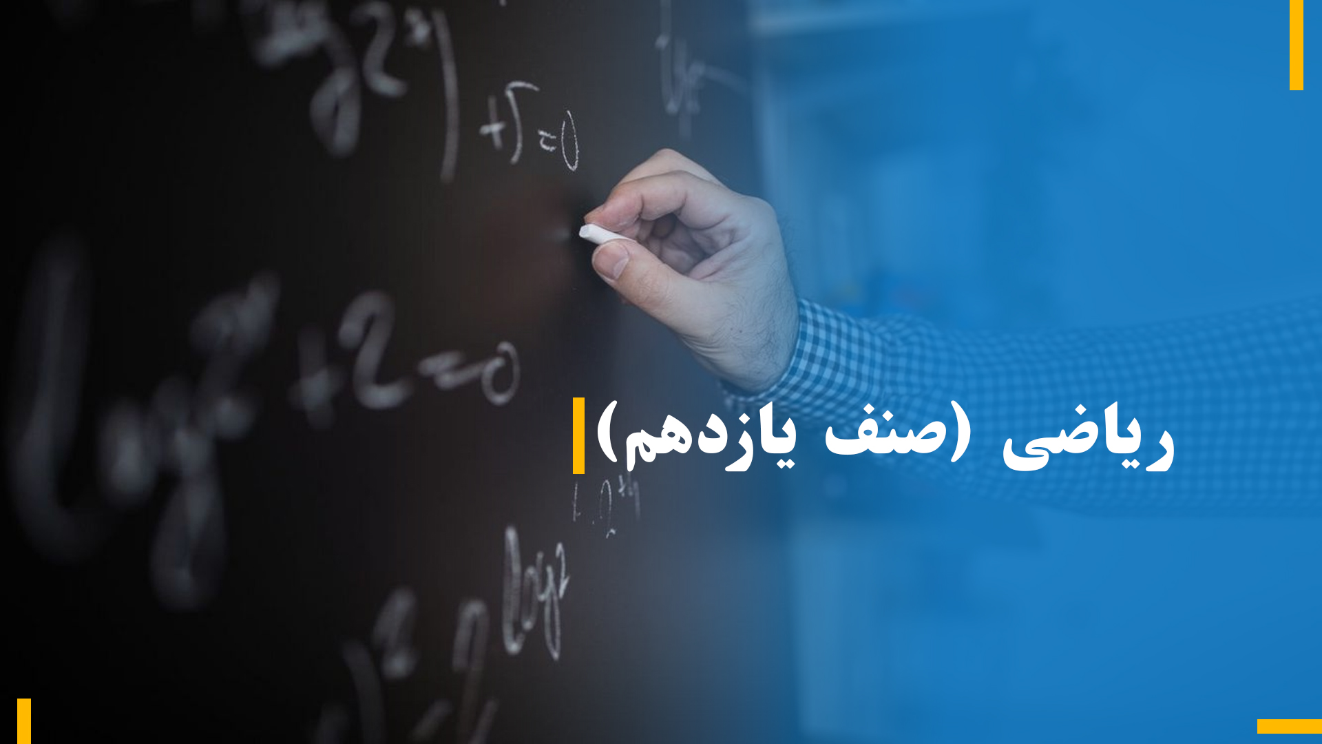 ریاضی صنف یازدهم (بخش چهارم)