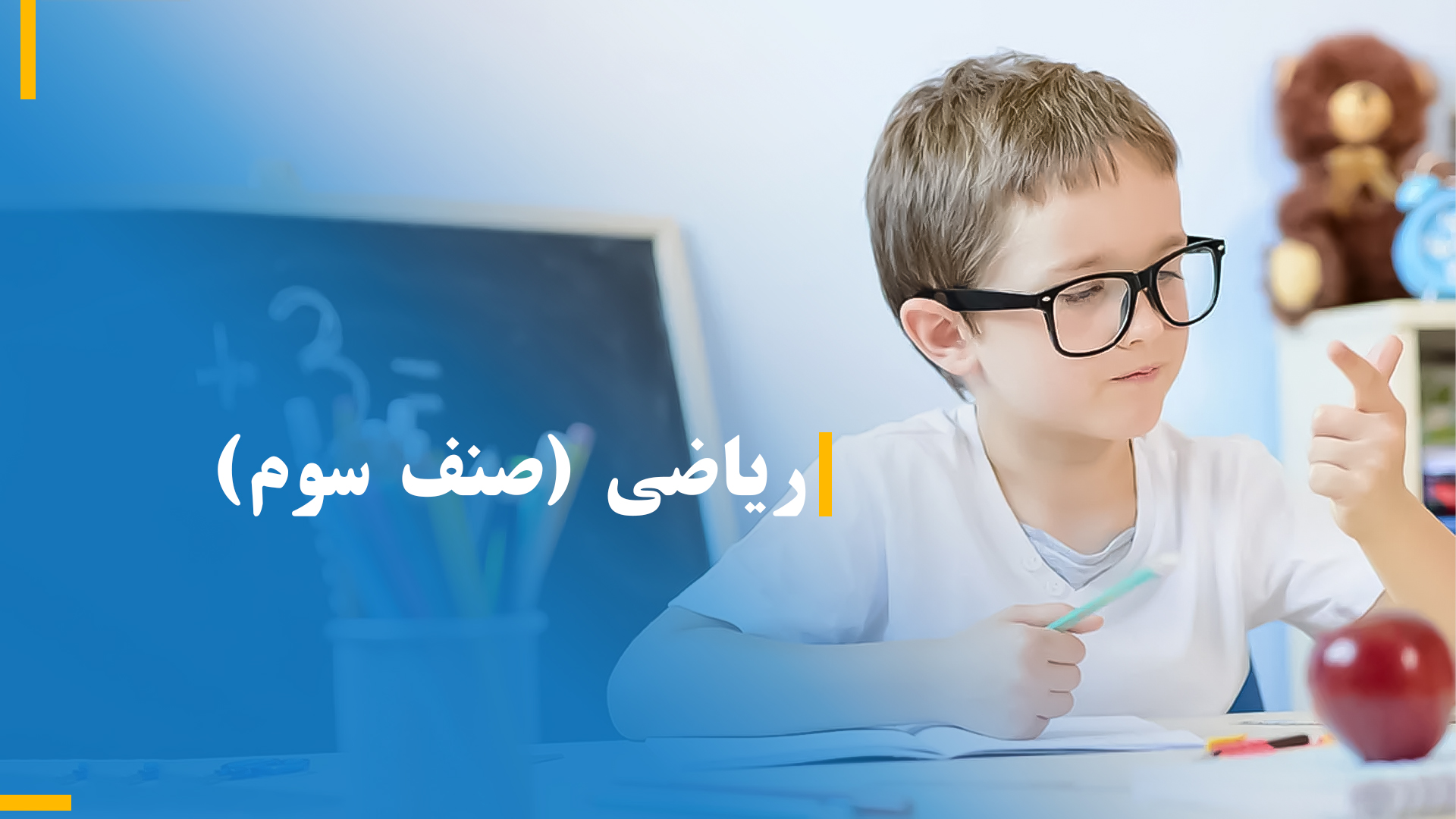ریاضی صنف سوم (بخش سوم)