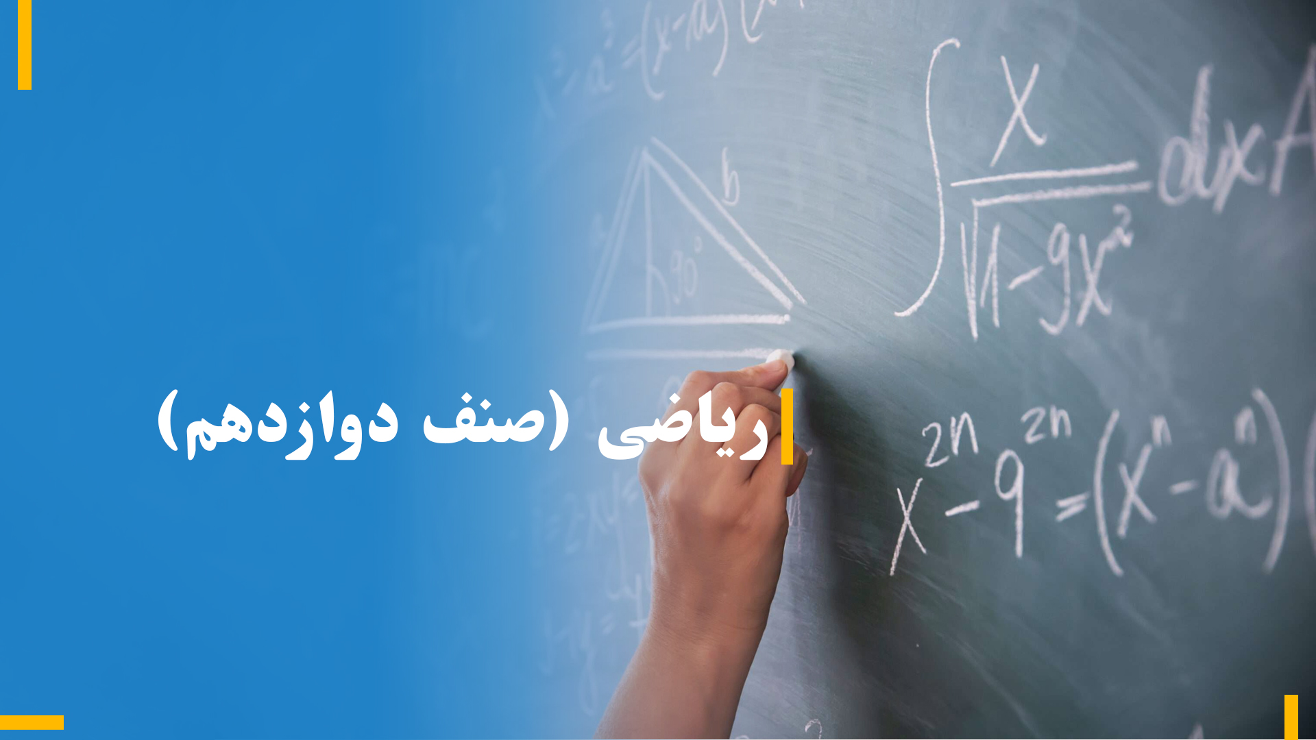 ریاضی صنف دوازدهم (بخش اول)