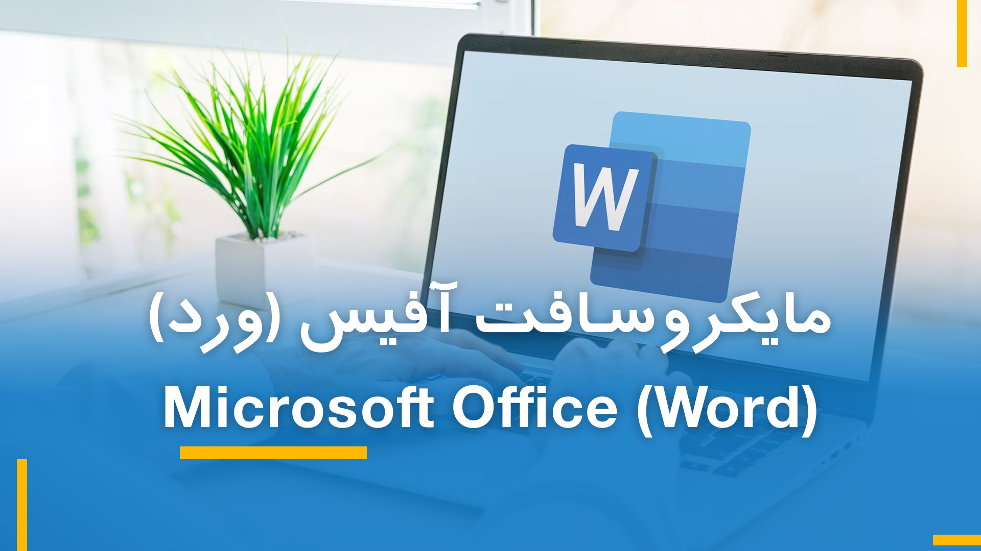 مایکروسافت ورد (بخش چهارم)
