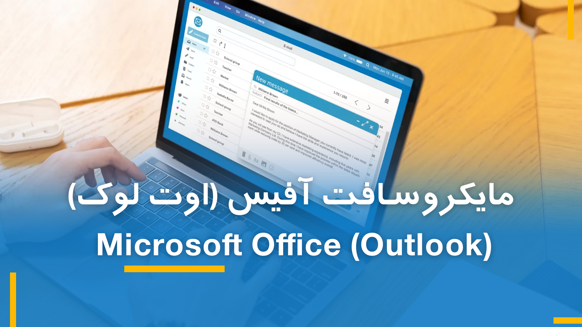 مایکروسافت اوت لوک (MS. Outlook)