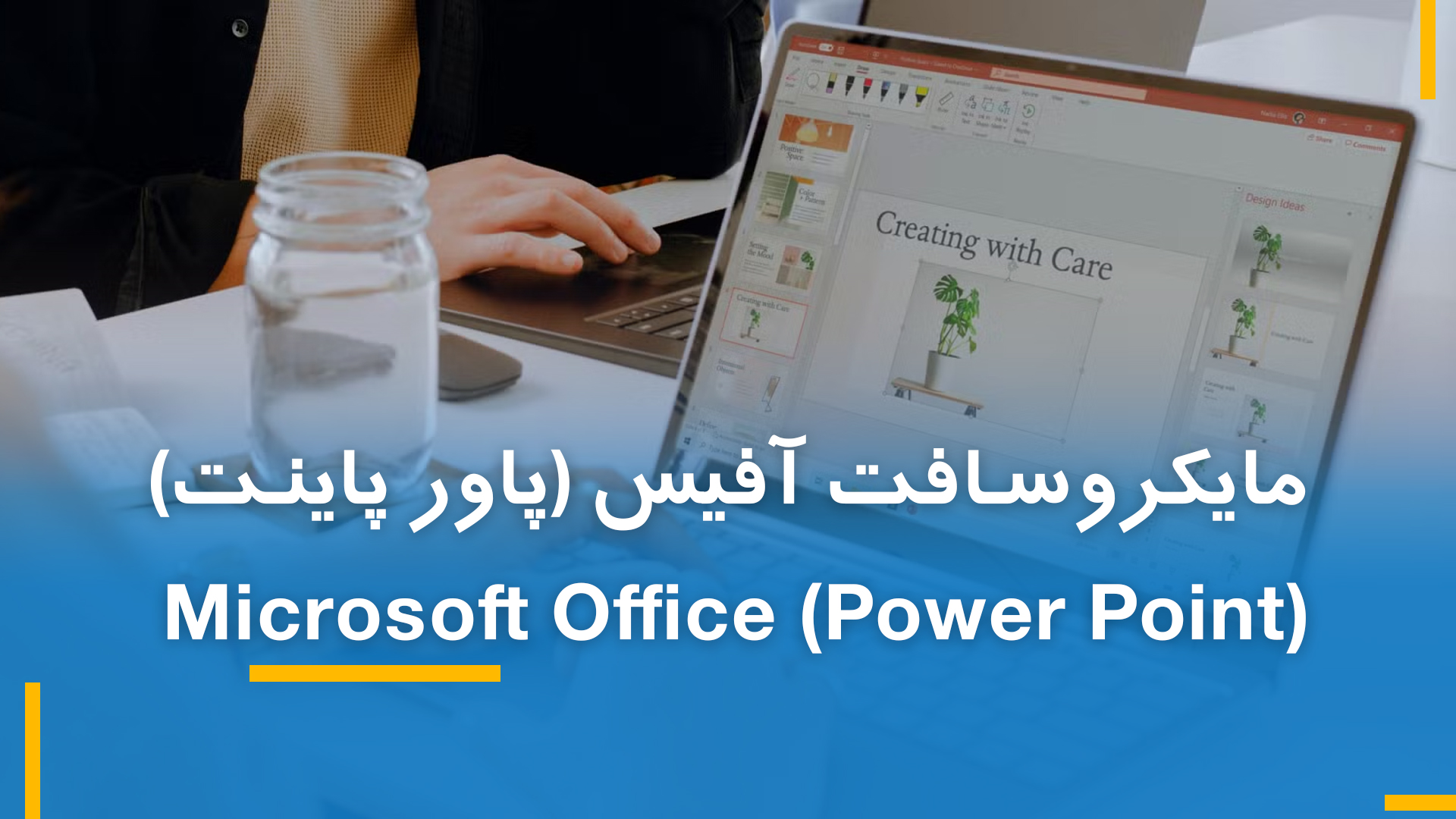 مایکروسافت پاور پاینت (Power Point) بخش دوم
