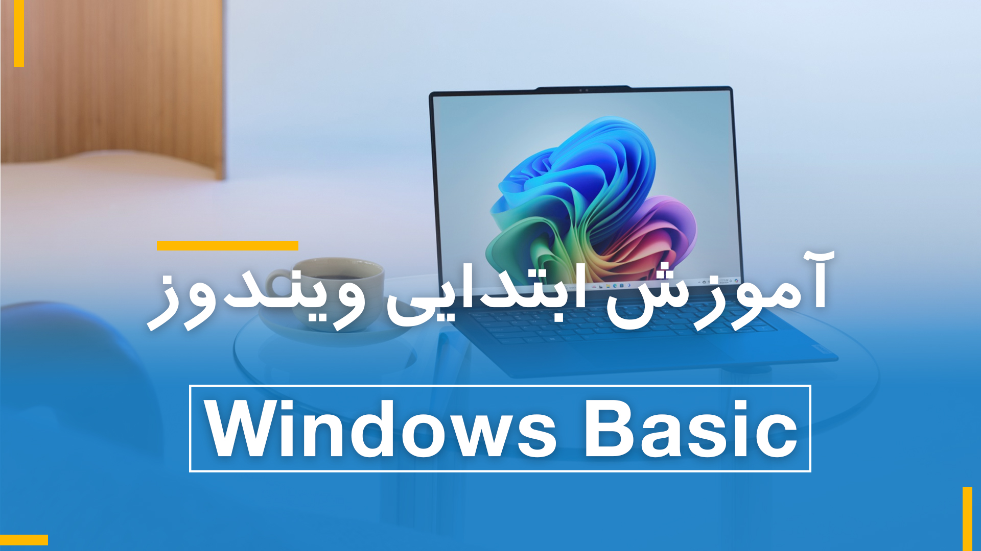 آموزش ابتدایی ویندوز 