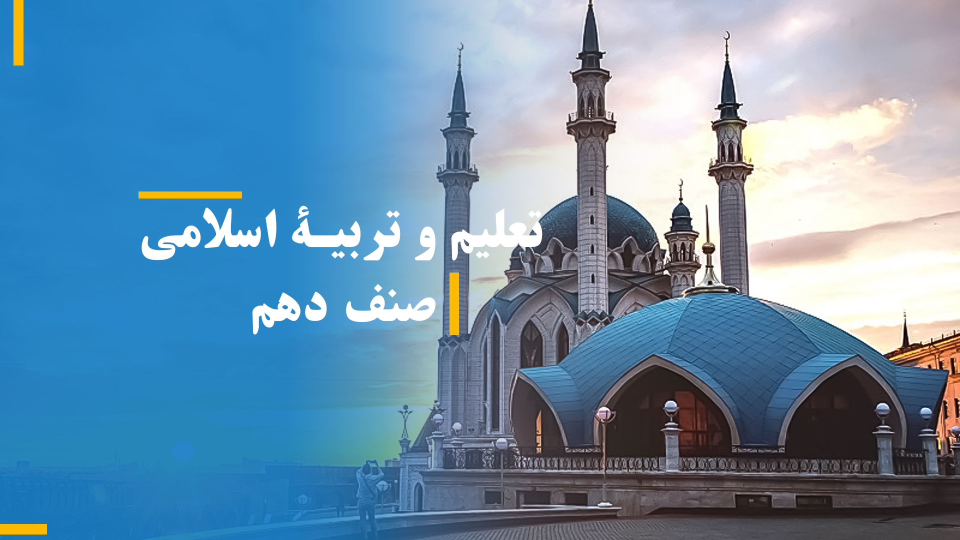 تعلیم و تربیه اسلامی صنف دهم (بخش دوم)