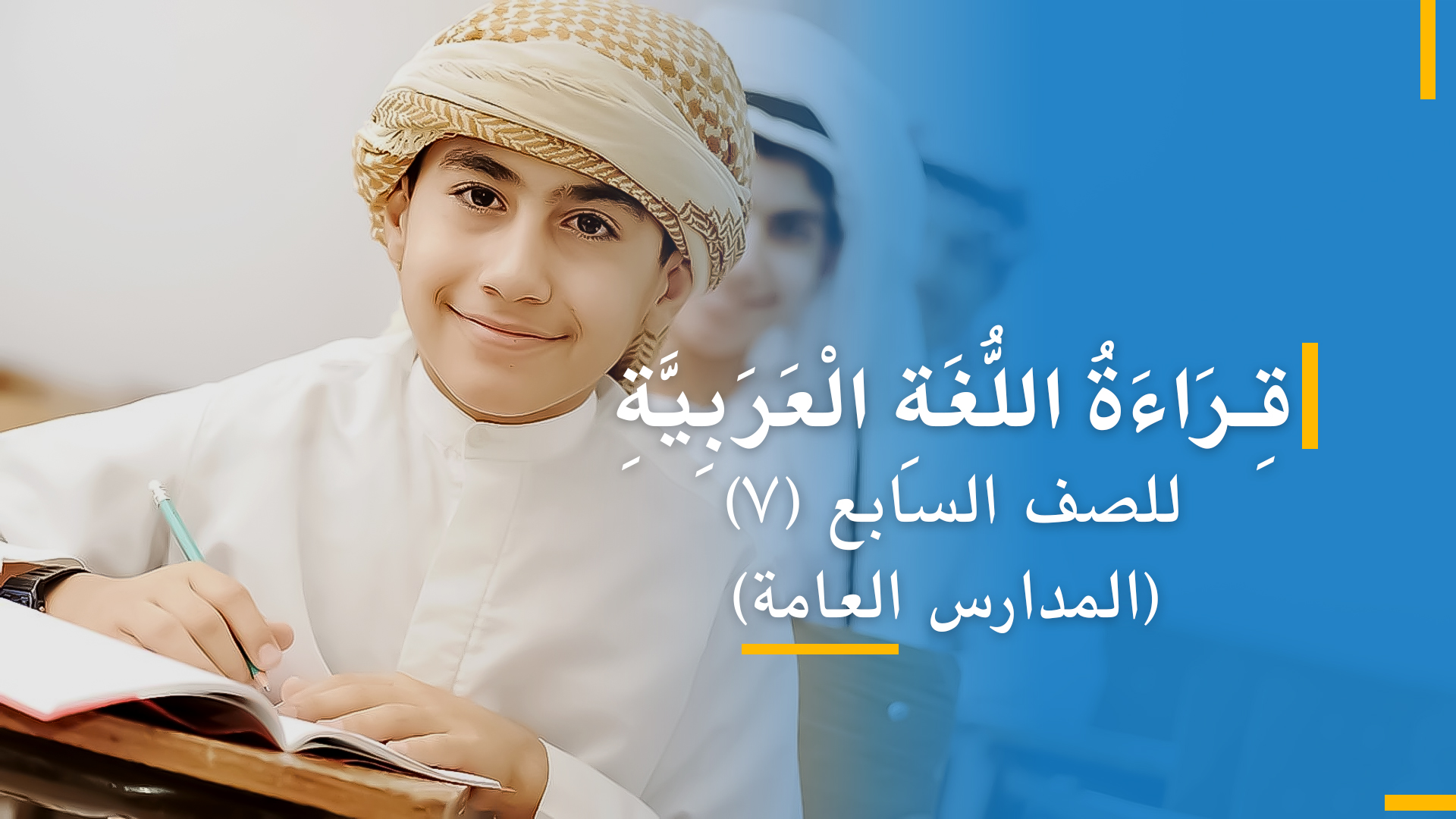 لسان عربی صنف هفتم (بخش اول)