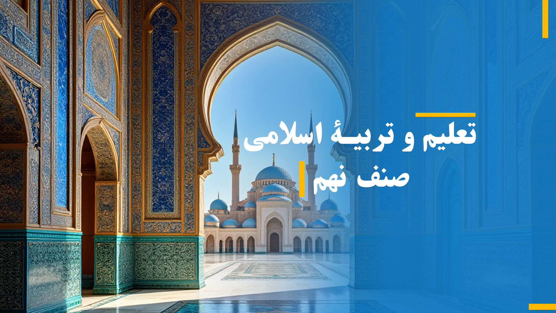 تعیلم و تربیه اسلامی صنف نهم (بخش هفتم)
