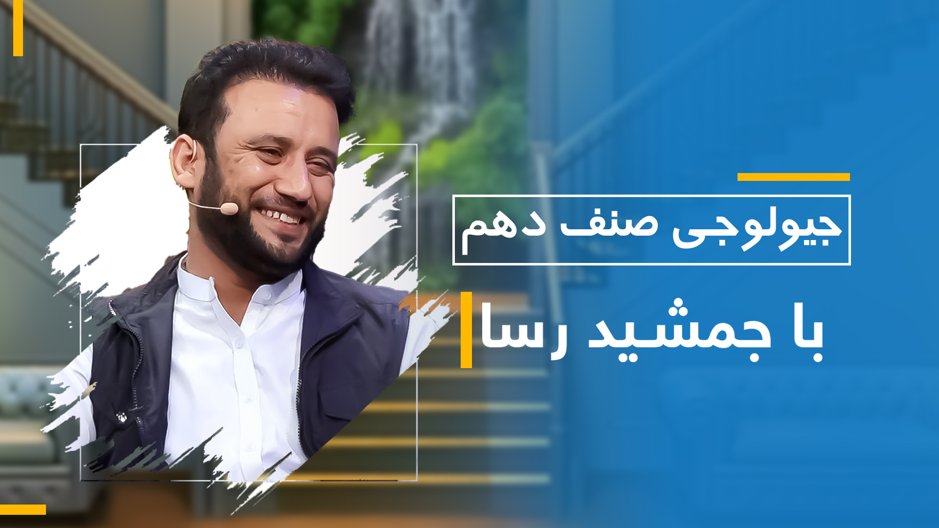 جیولوژی صنف دهم (بخش اول)