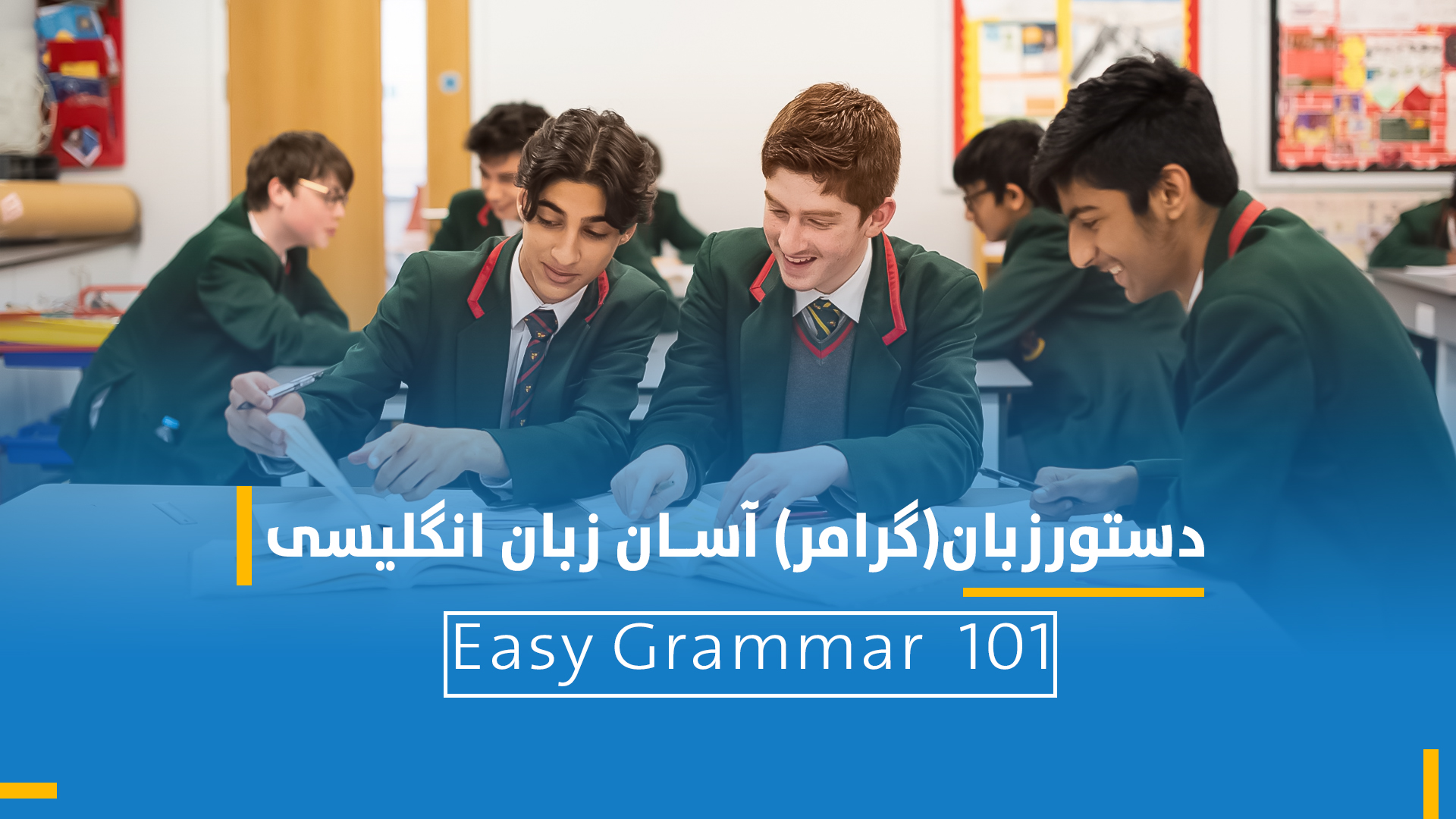 دستورزبان(گرامر) آسان زبان انگلیسی 