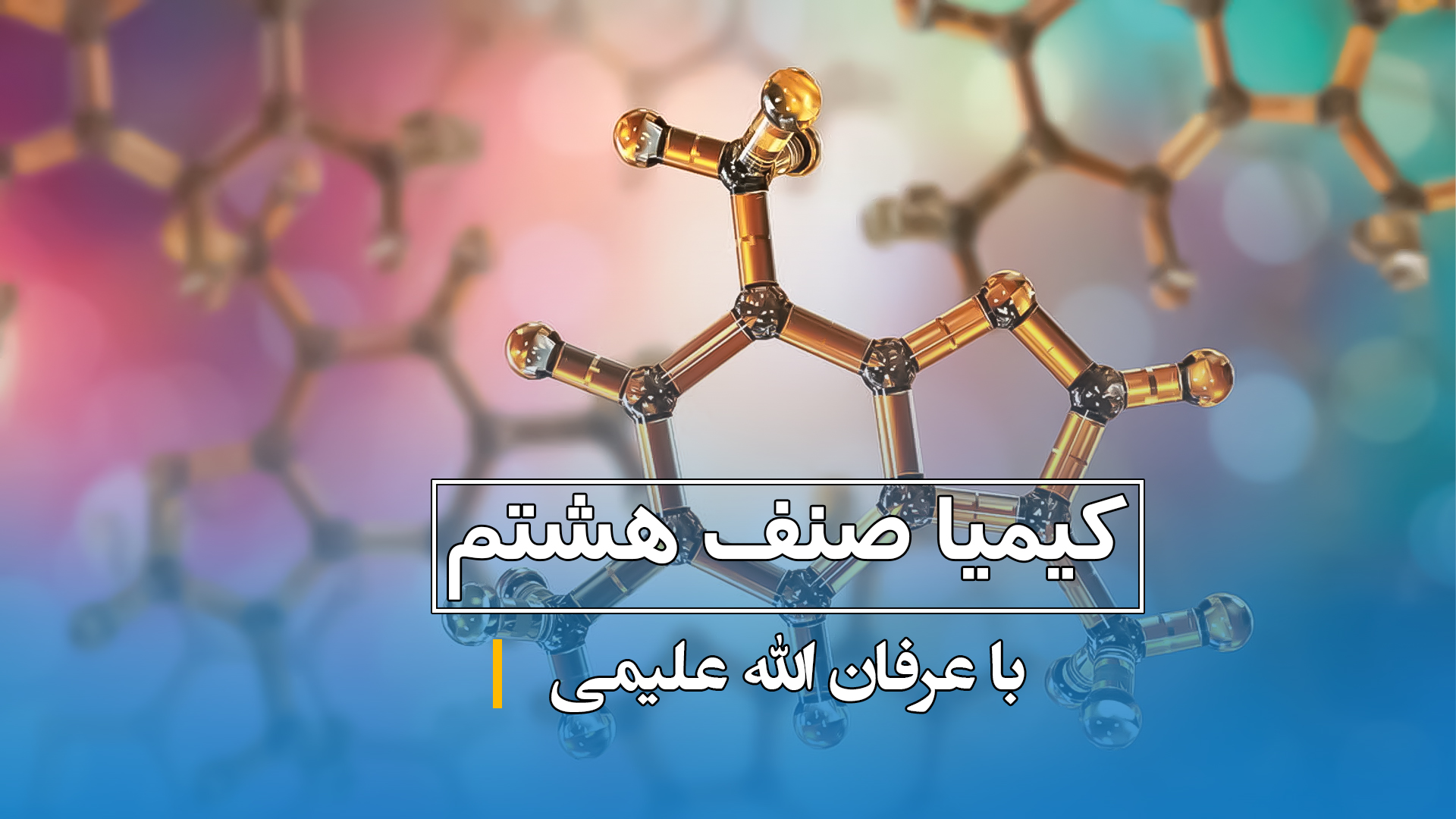  کیمیا صنف هشتم (بخش اول)