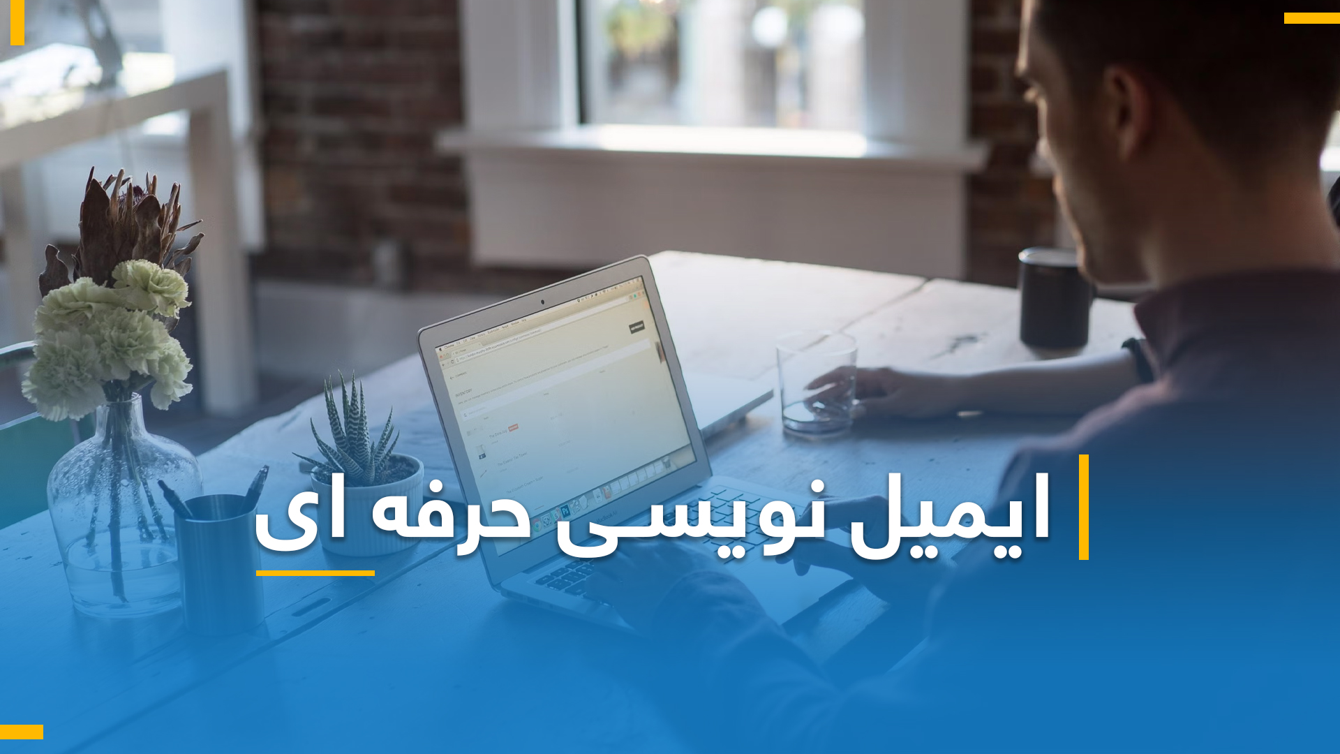 ایمیل نویسی حرفه ای