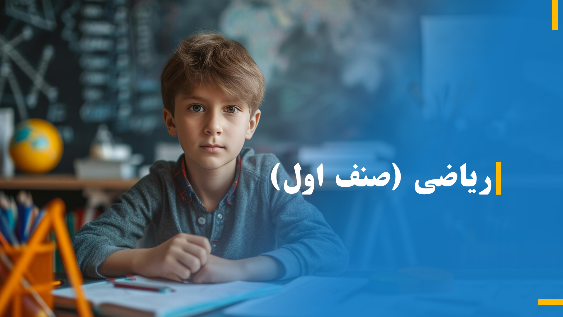 ریاضی صنف اول( بخش اول)