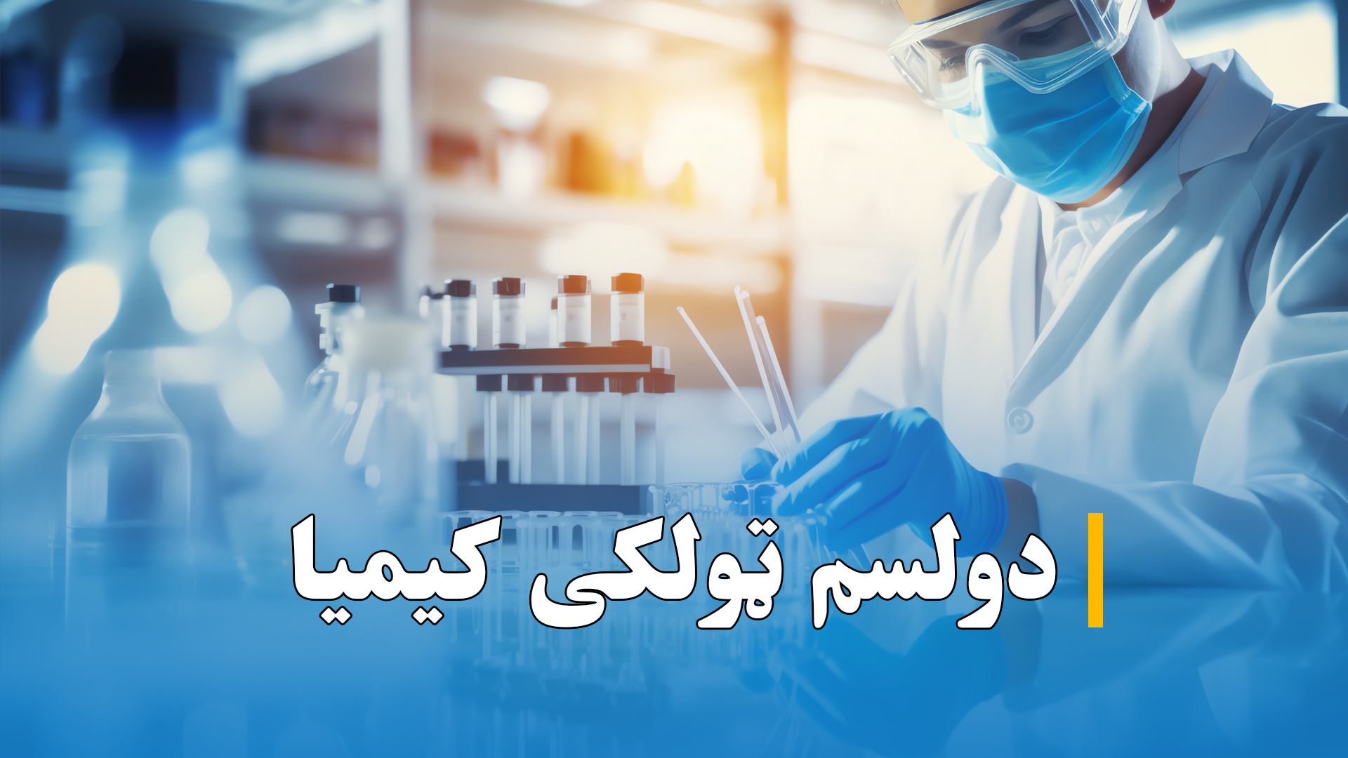 د دولسم ټولګي کیمیا