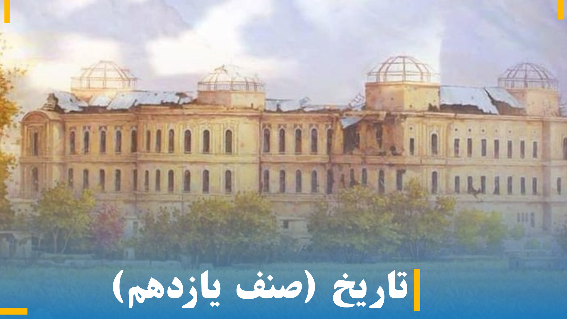 تاریخ صنف یازدهم 