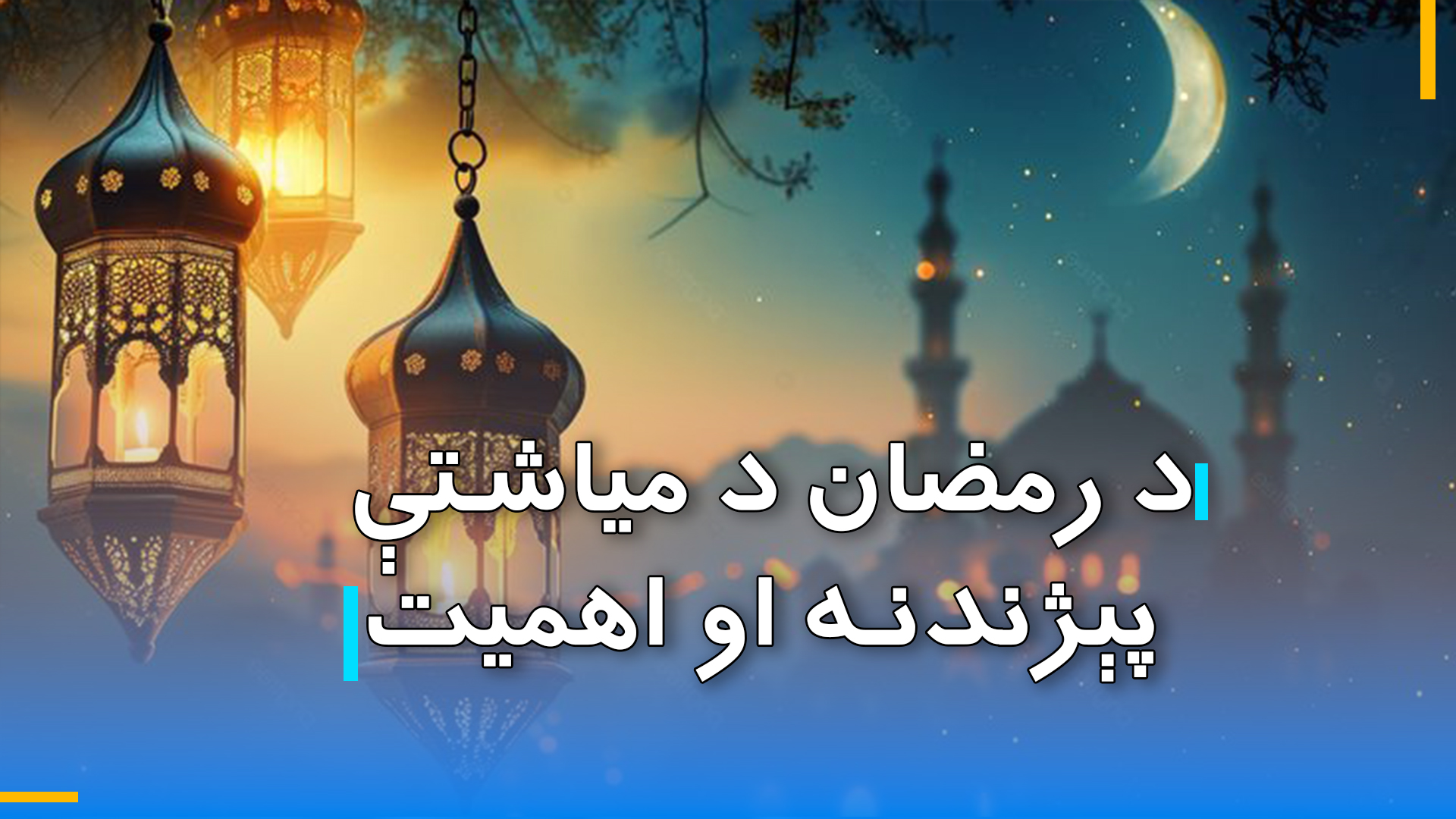 د رمضان میاشتې پېژندنه او اهمیت.