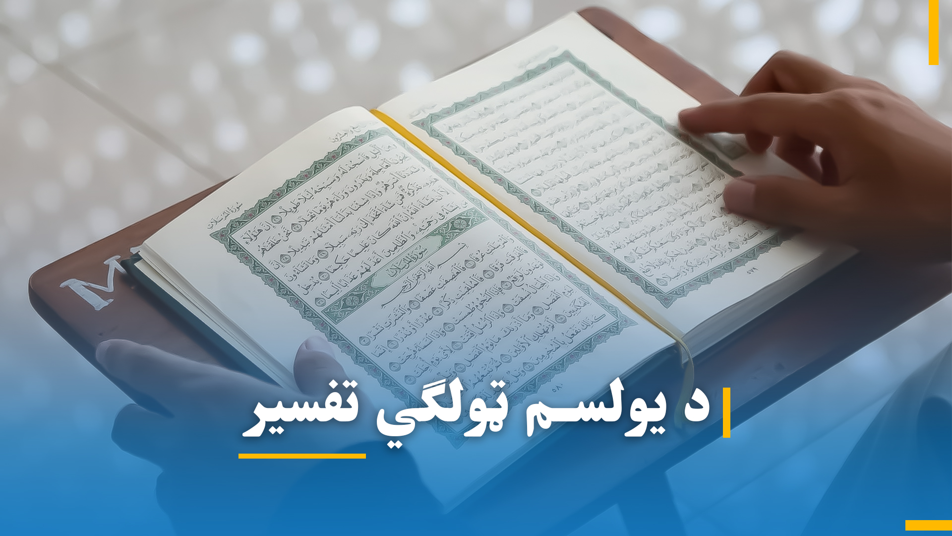 د یوولسم ټولګي تفسیر شریف