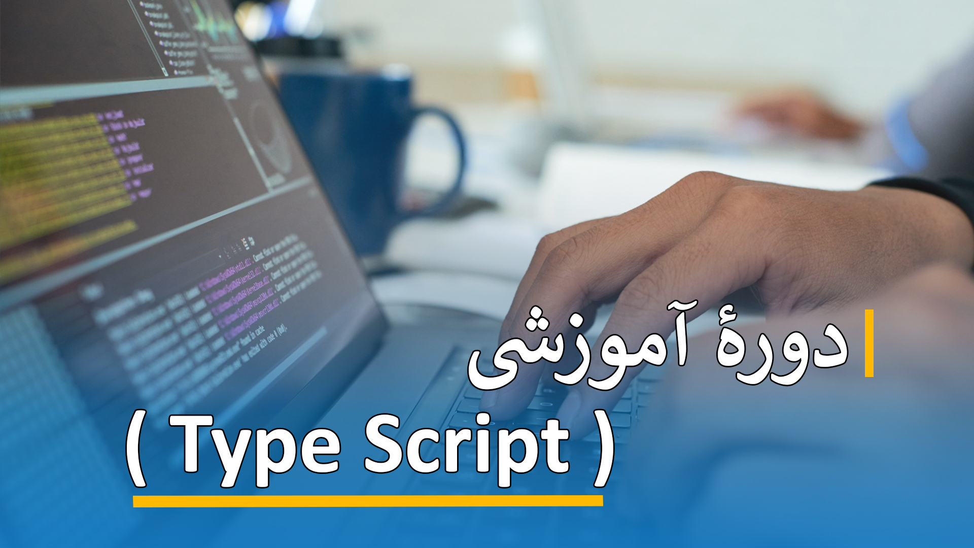 دورۀ آموزشی ( Type Script  )