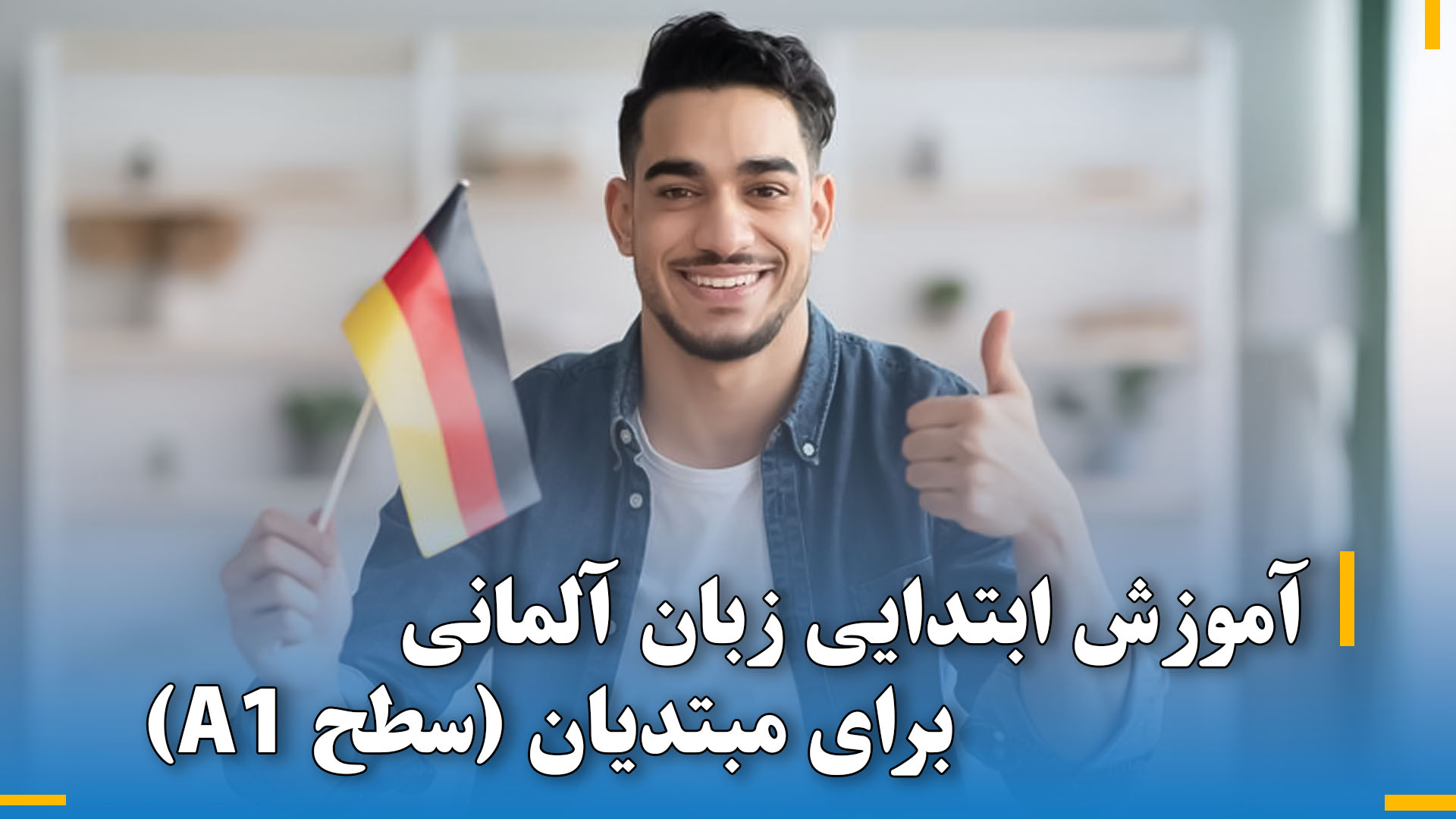 آموزش ابتدایی زبان آلمانی برای مبتدیان (سطح A1)