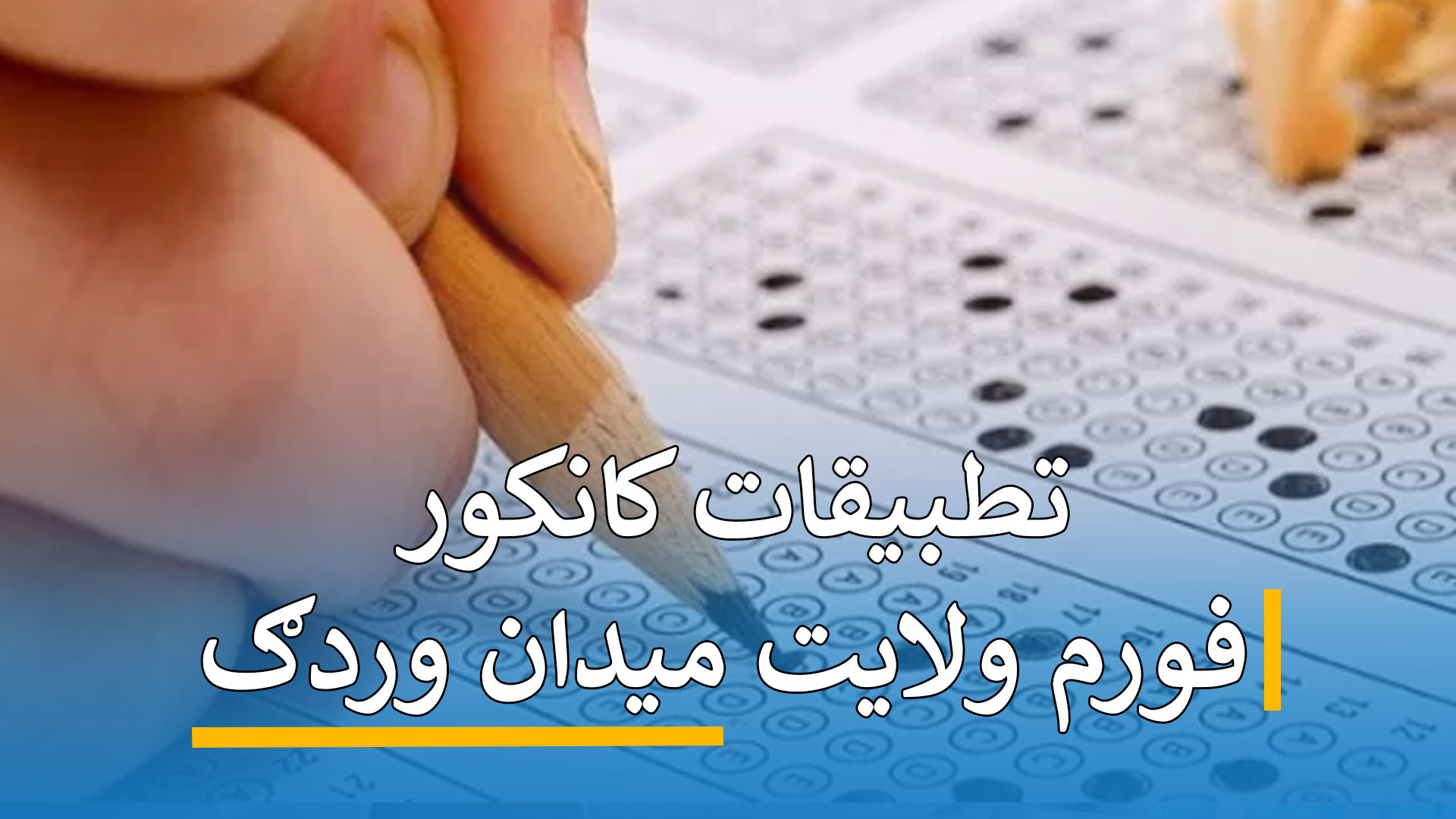 تطبیقات کانکور فورم (میدان وردگ)