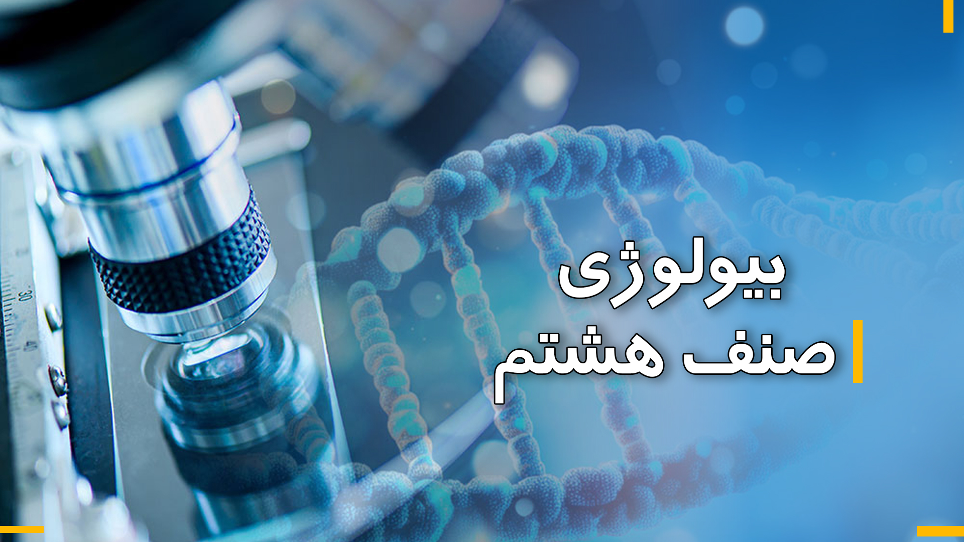 بیولوژی صنف هشتم (بخش دوم)