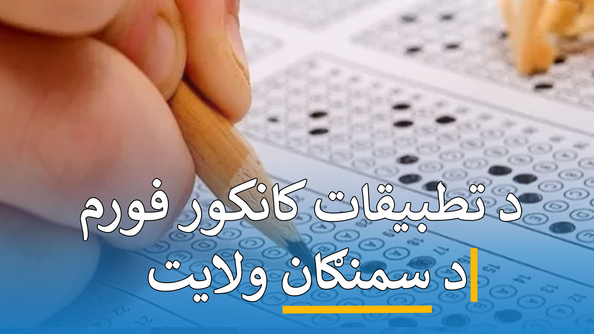 د کانکور فورم تطبیقات (سمنګان )