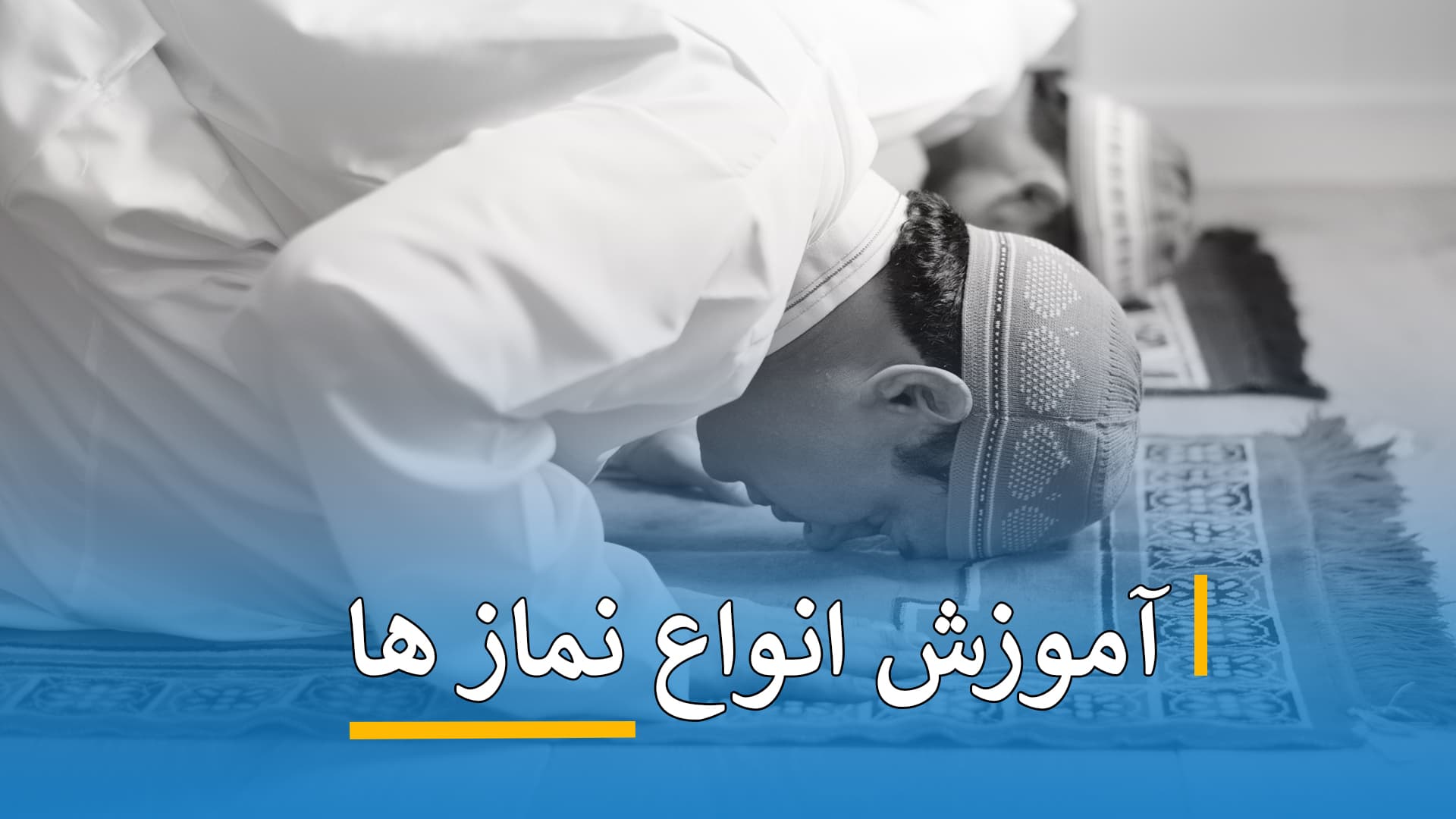 آموزش انواع نماز ها 